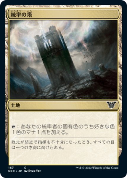 画像1: 統率の塔/Command Tower [NEC] (1)