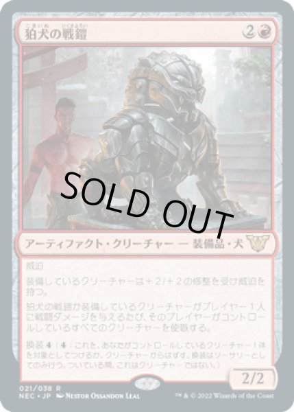 画像1: 狛犬の戦鎧/Komainu Battle Armor [NEC] (1)