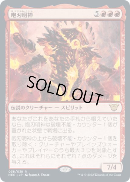 画像1: [FOIL] 咆刃明神/Myojin of Roaring Blades [NEC] (1)