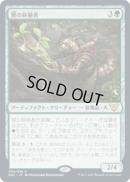 画像1: 狸の移植者/Tanuki Transplanter [NEC] (1)