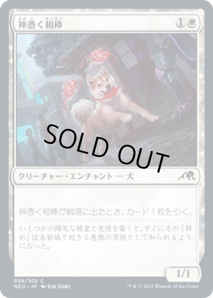 画像1: 神憑く相棒/Spirited Companion [NEO] (1)