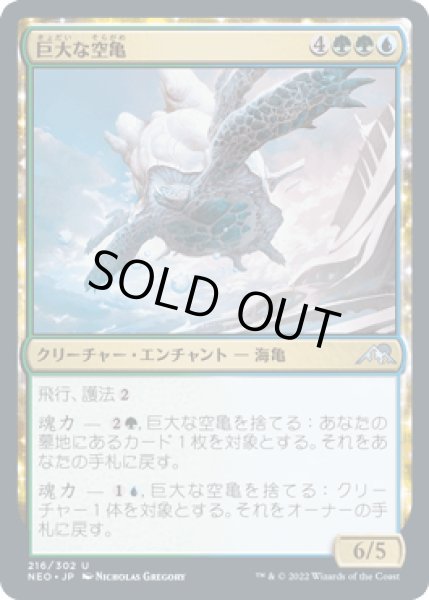 画像1: 巨大な空亀/Colossal Skyturtle [NEO] (1)