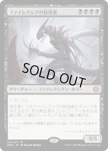 画像1: ファイレクシアの抹消者/Phyrexian Obliterator [ONE] (1)