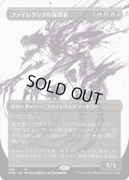 画像1: [胆液版] ファイレクシアの抹消者/Phyrexian Obliterator [ONE] (1)