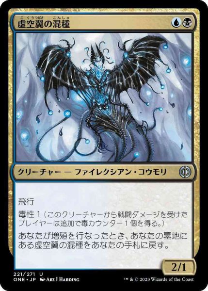 画像1: 虚空翼の混種/Voidwing Hybrid [ONE] (1)