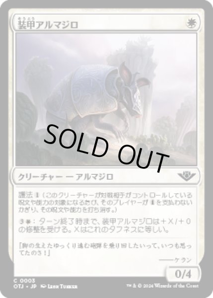 画像1: 装甲アルマジロ/Armored Armadillo [OTJ] (1)