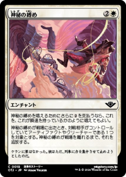 画像1: 神秘の縛め/Mystical Tether [OTJ] (1)