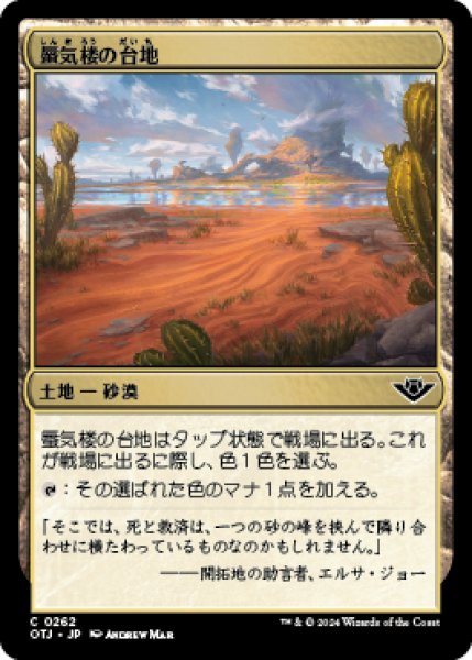 画像1: 蜃気楼の台地/Mirage Mesa [OTJ] (1)