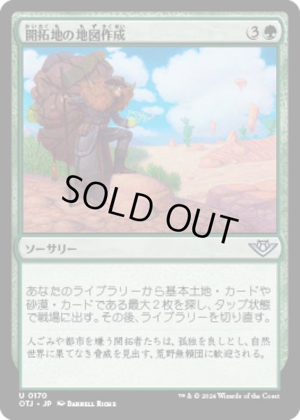 画像1: 開拓地の地図作成/Map the Frontier [OTJ] (1)