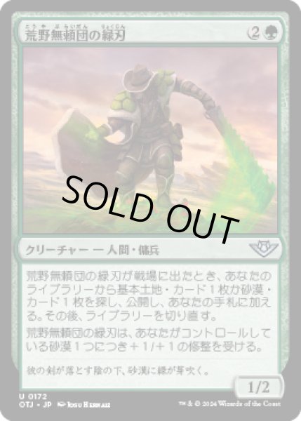 画像1: 荒野無頼団の緑刃/Outcaster Greenblade [OTJ] (1)