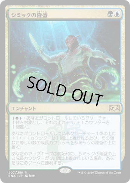 画像1: [FOIL] シミックの隆盛/Simic Ascendancy [RNA] (1)