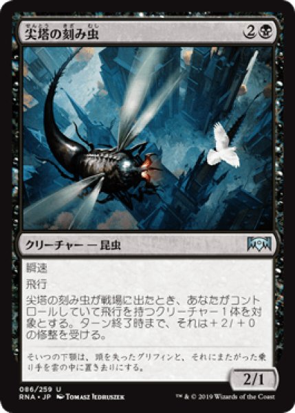 画像1: 尖塔の刻み虫/Spire Mangler [RNA] (1)