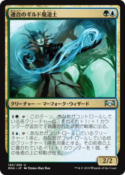 画像1: 連合のギルド魔道士/Combine Guildmage [RNA] (1)