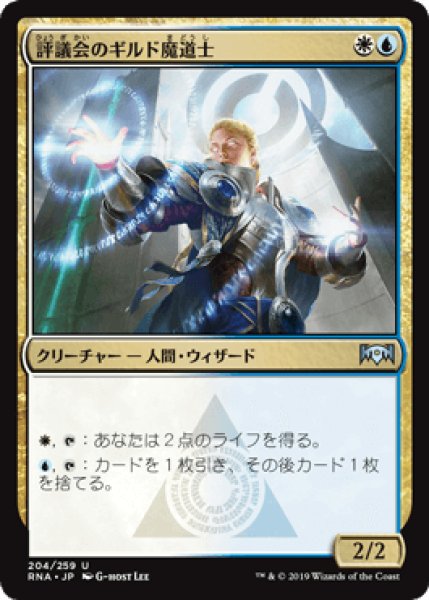 画像1: 評議会のギルド魔道士/Senate Guildmage [RNA] (1)