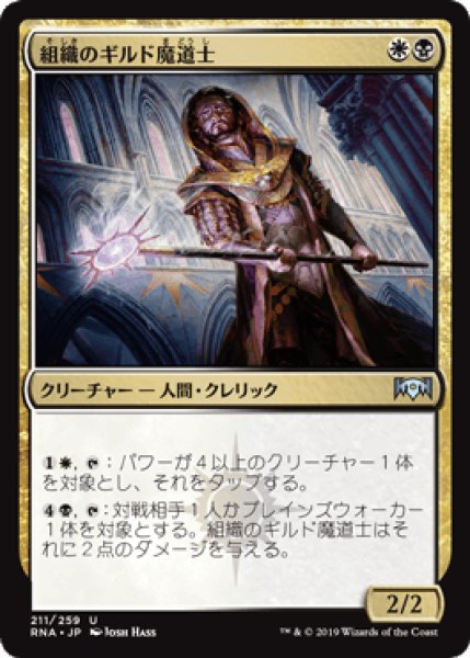 画像1: 組織のギルド魔道士/Syndicate Guildmage [RNA] (1)