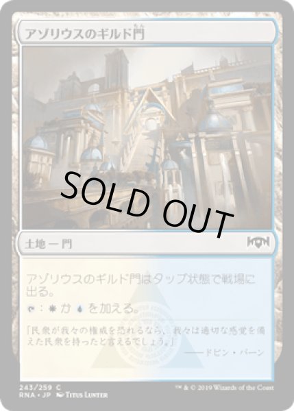 画像1: アゾリウスのギルド門/Azorius Guildgate (243) [RNA] (1)