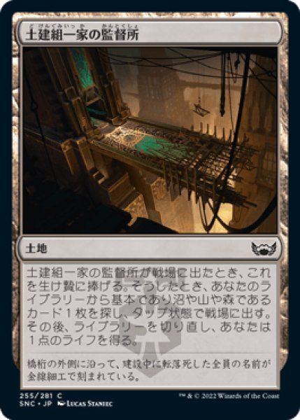 画像1: 土建組一家の監督所/Riveteers Overlook [SNC] (1)