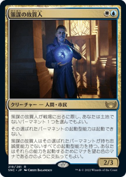 画像1: 策謀の故買人/Scheming Fence [SNC] (1)