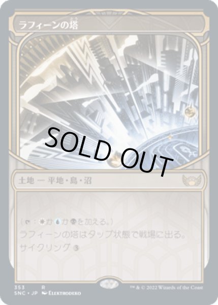 画像1: [ショーケース] ラフィーンの塔/Raffine's Tower [SNC] (1)