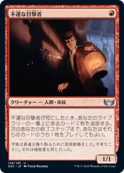 画像1: 不運な目撃者/Unlucky Witness [SNC] (1)