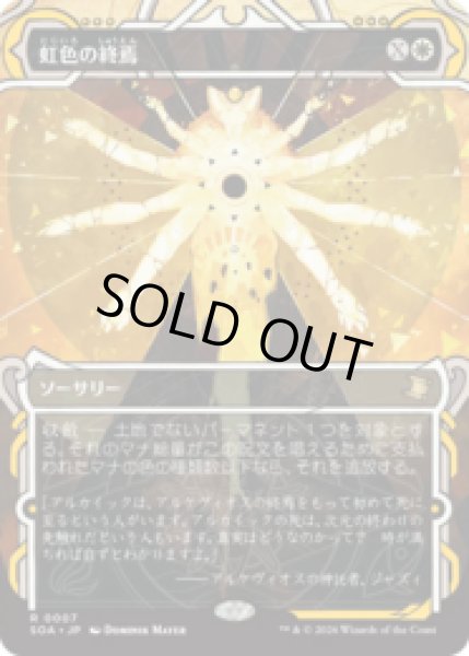 画像1: 虹色の終焉/Prismatic Ending [SOA] (1)