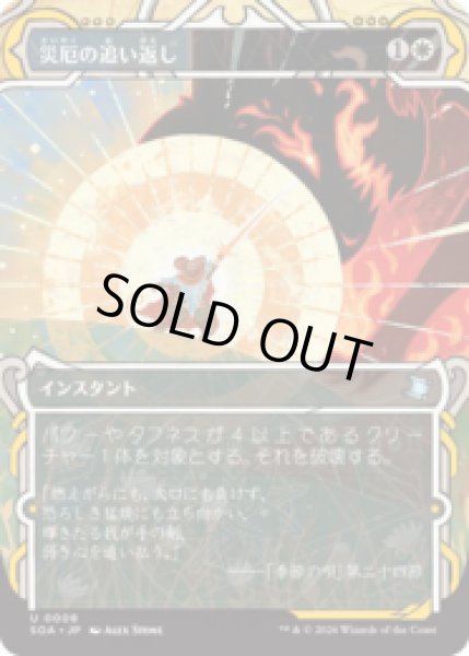 画像1: 災厄の追い返し/Repel Calamity [SOA] (1)