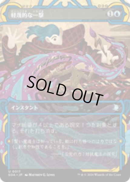 画像1: 軽蔑的な一撃/Disdainful Stroke [SOA] (1)