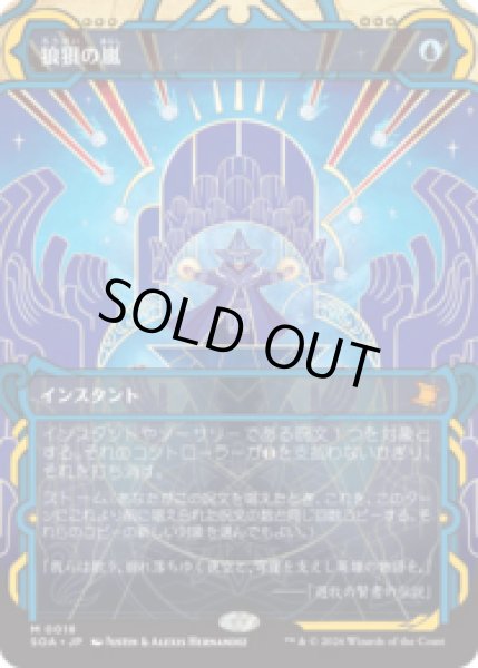 画像1: 狼狽の嵐/Flusterstorm [SOA] (1)