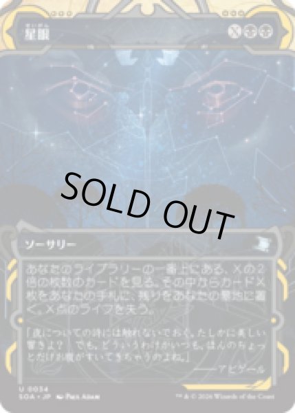 画像1: 星眼/Stargaze [SOA] (1)