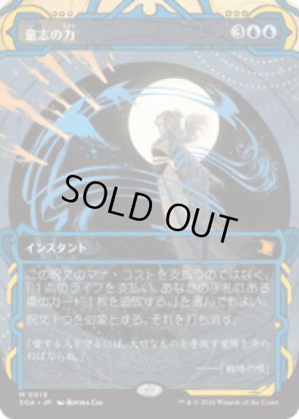 画像1: 意志の力/Force of Will [SOA] (1)