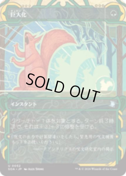 画像1: 巨大化/Giant Growth [SOA] (1)