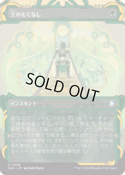 画像1: 王のもてなし/Royal Treatment [SOA] (1)