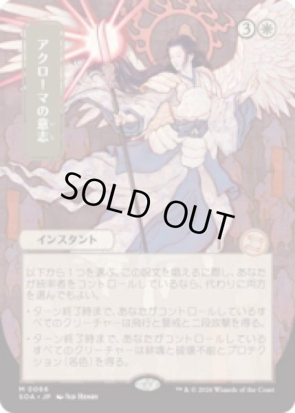 画像1: [日本画] アクローマの意志/Akroma's Will [SOA] (1)