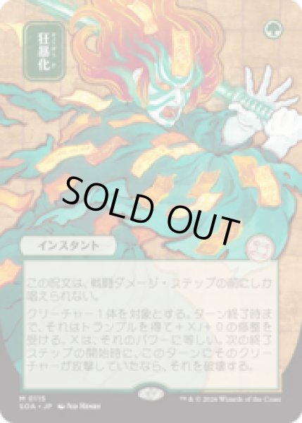 画像1: [日本画] 狂暴化/Berserk [SOA] (1)