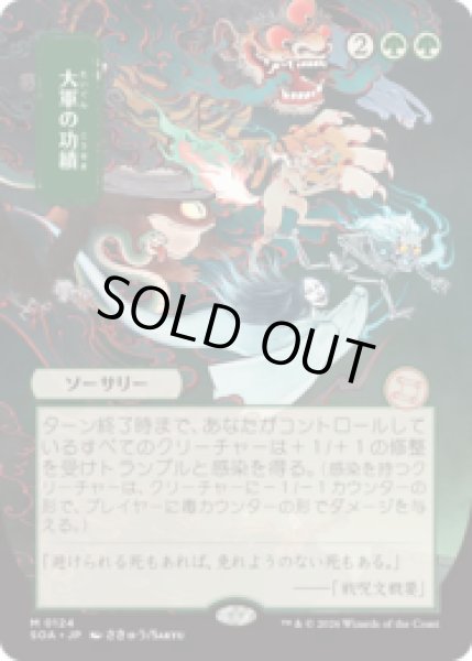 画像1: [日本画] 大軍の功績/Triumph of the Hordes [SOA] (1)