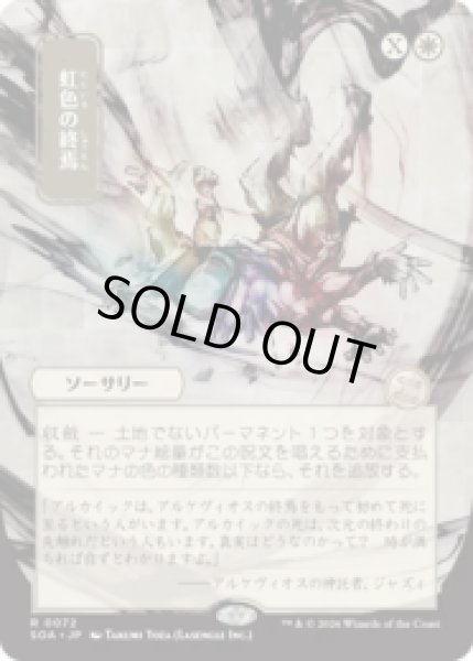 画像1: [日本画] 虹色の終焉/Prismatic Ending [SOA] (1)