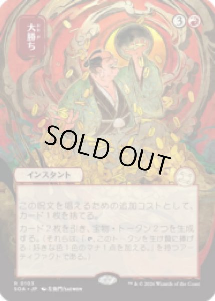 画像1: [日本画] 大勝ち/Big Score [SOA] (1)