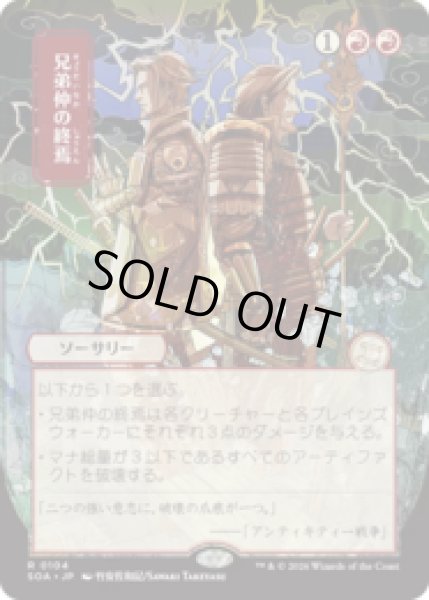 画像1: [日本画] 兄弟仲の終焉/Brotherhood's End [SOA] (1)