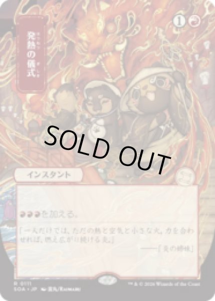 画像1: [日本画] 発熱の儀式/Pyretic Ritual [SOA] (1)