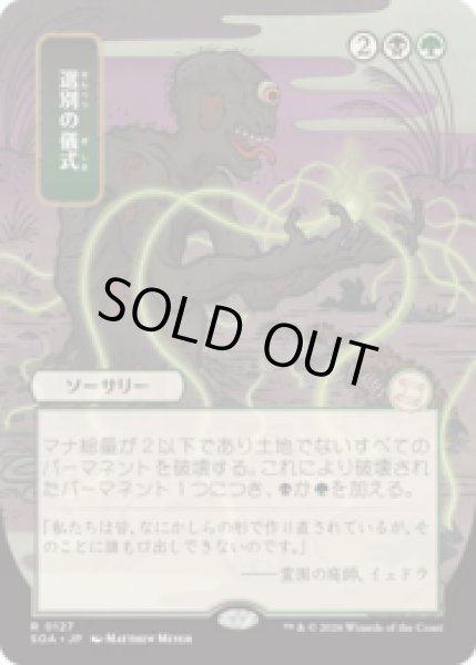 画像1: [日本画] 選別の儀式/Culling Ritual [SOA] (1)