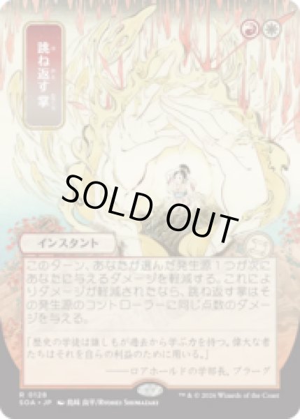 画像1: [日本画] 跳ね返す掌/Deflecting Palm [SOA] (1)