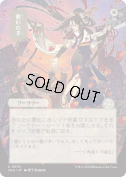 画像1: [日本画] 救いの手/Helping Hand [SOA] (1)