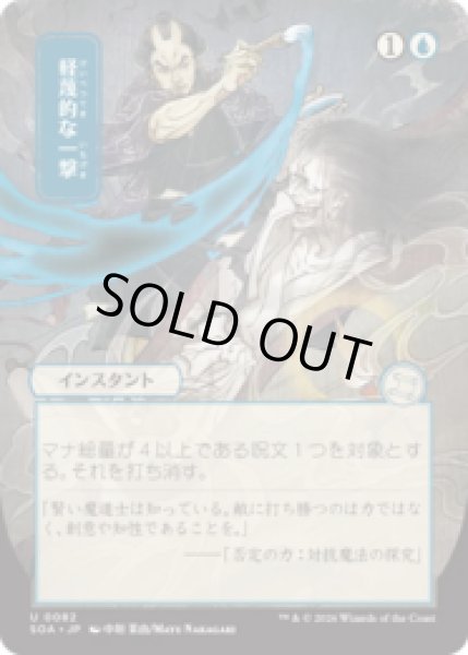 画像1: [日本画] 軽蔑的な一撃/Disdainful Stroke [SOA] (1)