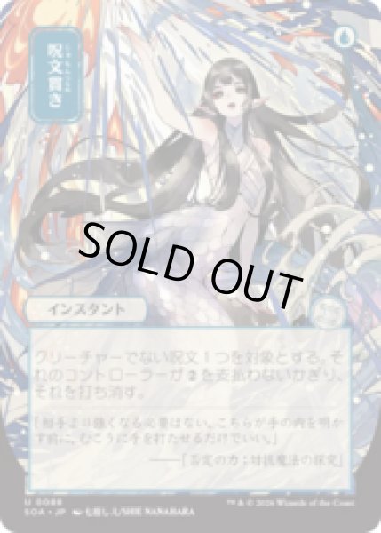 画像1: [日本画] 呪文貫き/Spell Pierce [SOA] (1)