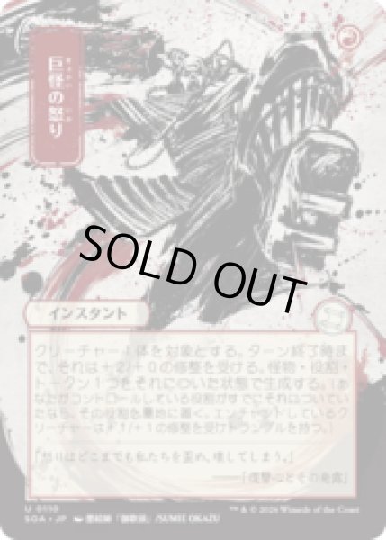 画像1: [日本画] 巨怪の怒り/Monstrous Rage [SOA] (1)