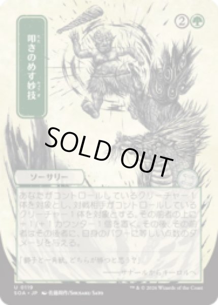 画像1: [日本画] 叩きのめす妙技/Knockout Maneuver [SOA] (1)