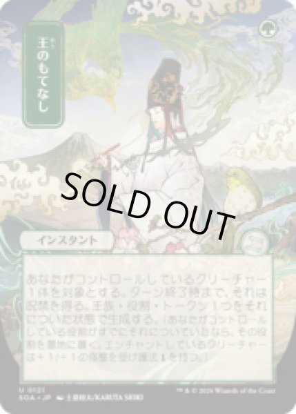 画像1: [日本画] 王のもてなし/Royal Treatment [SOA] (1)