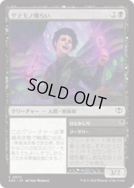 画像1: ゲテモノ喰らい/Adventurous Eater [SOS] (1)