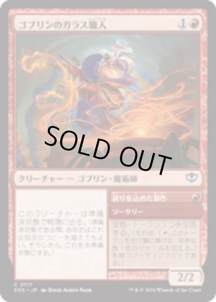 画像1: ゴブリンのガラス職人/Goblin Glasswright [SOS] (1)