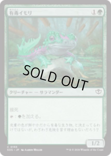 画像1: 有毒イモリ/Noxious Newt [SOS] (1)